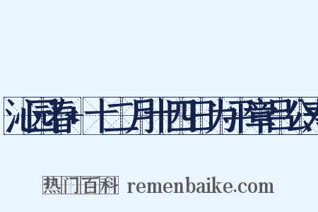 沁园春+十二月十四日为平章吕公寿是什么意思的图片